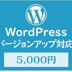 WordPressのバージョンアップ対応します