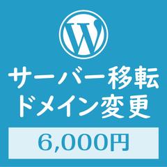 WordPressの引越し・ドメイン変更します