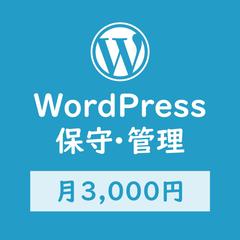 Wordpressサイトの保守・管理を提供します