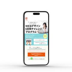5日間チャレンジ（スマホ特化）