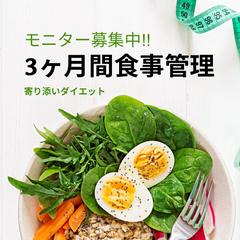 ３ヶ月間ダイエットサポート