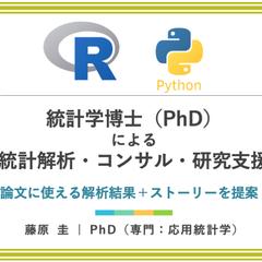 統計学博士（PhD）による統計解析・コンサル・研究支援
