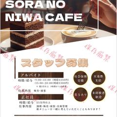 SORA NO NIWA CAFEの求人ポスター作成