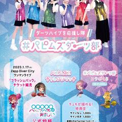 ダーツハイブ×『パピプペポは難しい』コラボイベントポスター