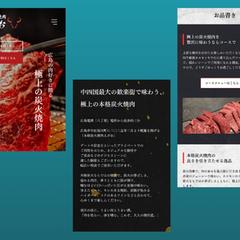 広島県の焼肉屋　本格炭火焼肉えがお様　ホームページ制作