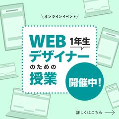 「Webデザイナー1年生のための授業」宣伝バナー