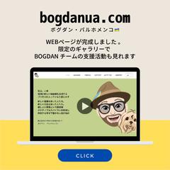 ボグダン・パルホメンコさんの活動支援サイト