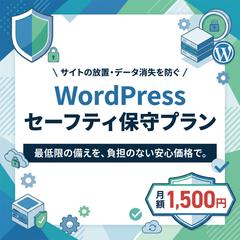 WordPressセーフティ保守プラン
