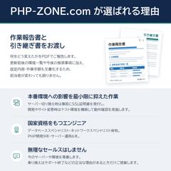 PHP-ZONE.com が選ばれる理由