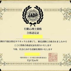 行動心理士認定証