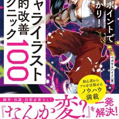 僕の本「キャライラスト劇的改善テクニック100」