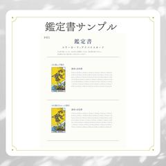 鑑定書のサンプルです。