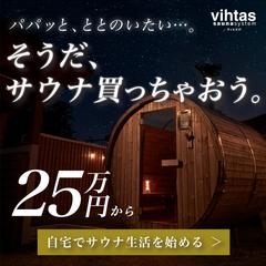 vihtas様　自宅用サウナ　バナー