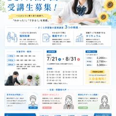 夏期講習