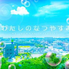 わたしのなつやすみ
