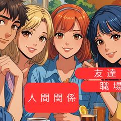 人間関係のお悩み。沢山ありますよね？職場や友達について