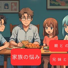 家族の悩み（親の悩み、兄弟の悩み）もやもやを話してみませんか