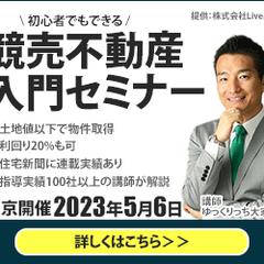競売不動産セミナー