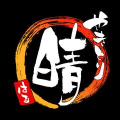 『やきとり晴さん』のロゴの筆文字作成