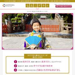 KOTOWA七五三プラン