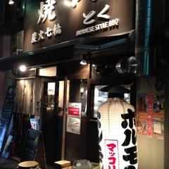 炭火焼肉　とく (京都駅前店）
