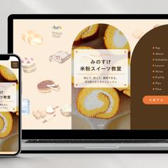 みのすけ米粉スイーツ教室様｜Webサイトデザイン＆実装