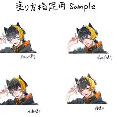 塗り方サンプル