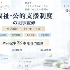 福祉・公的支援制度の記事監修
