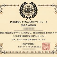 JADP認定メンタル心理カウンセラー資格合格認定証