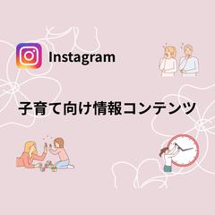 子育て向け情報コンテンツ