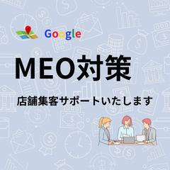 来店につなげる Googleマップ（MEO）運用サポート