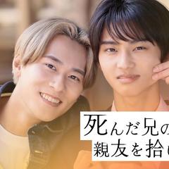 死んだ兄ん親友を拾いました。
