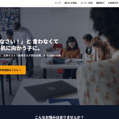 個別指導塾のLP