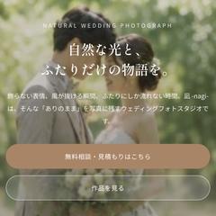 ナチュラルウェディングフォトのLP制作
