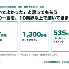 法人向け新規開拓の電話営業とトークスクリプト作成（現役）