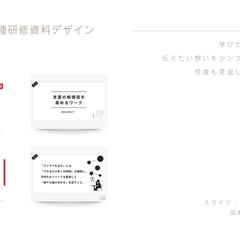 スライド・各種研修資料デザインします