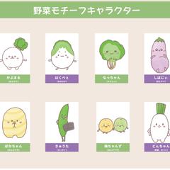 野菜モチーフのキャラクター