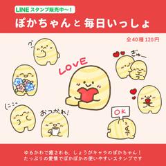 ぽかちゃんLINEスタンプ