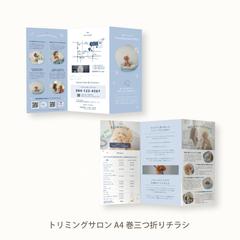 トリミングサロン A4 巻三つ折りチラシ