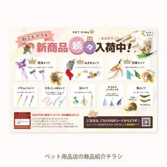 ペット用品店の商品紹介チラシ
