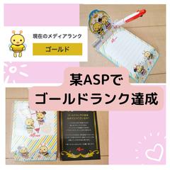某ASPでゴールドランク達成しました