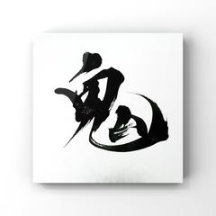 鬼