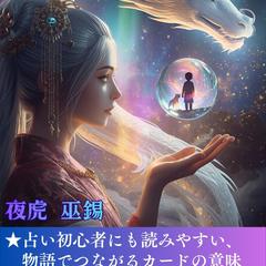 読むだけでタロットの世界へ『大アルカナの物語』Kindle本