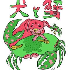 犬と蟹