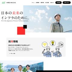 小嶋電工株式会社のウェブサイト制作