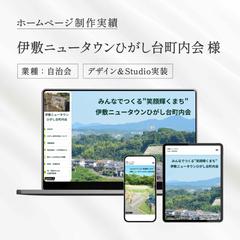 伊敷ニュータウンひがし台町内会様のホームページ制作