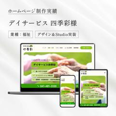 デイサービス四季彩様のホームページ制作