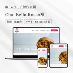 Ciao Bella Rosso様のホームページ制作