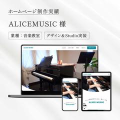 ALICE MUSIC様のホームページ制作
