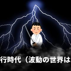 私の修業時代について（波動の世界は命がけ）